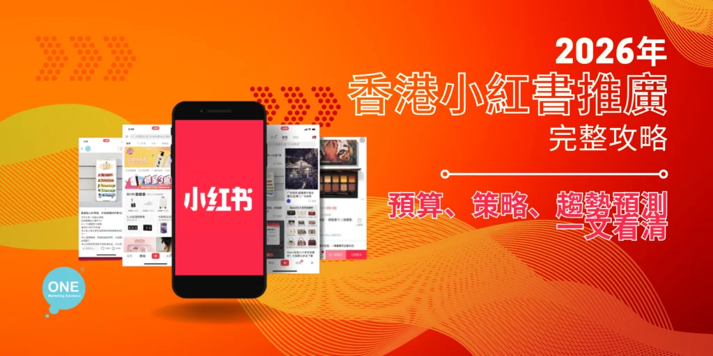 2026年香港小紅書推廣完整攻略：預算、策略、趨勢預測一文看清 | One Marketing Solutions