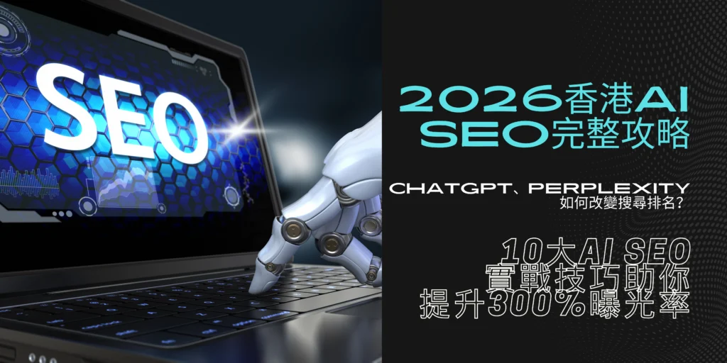 2026香港AI SEO完整攻略！One Marketing Solutions分享10大實戰技巧