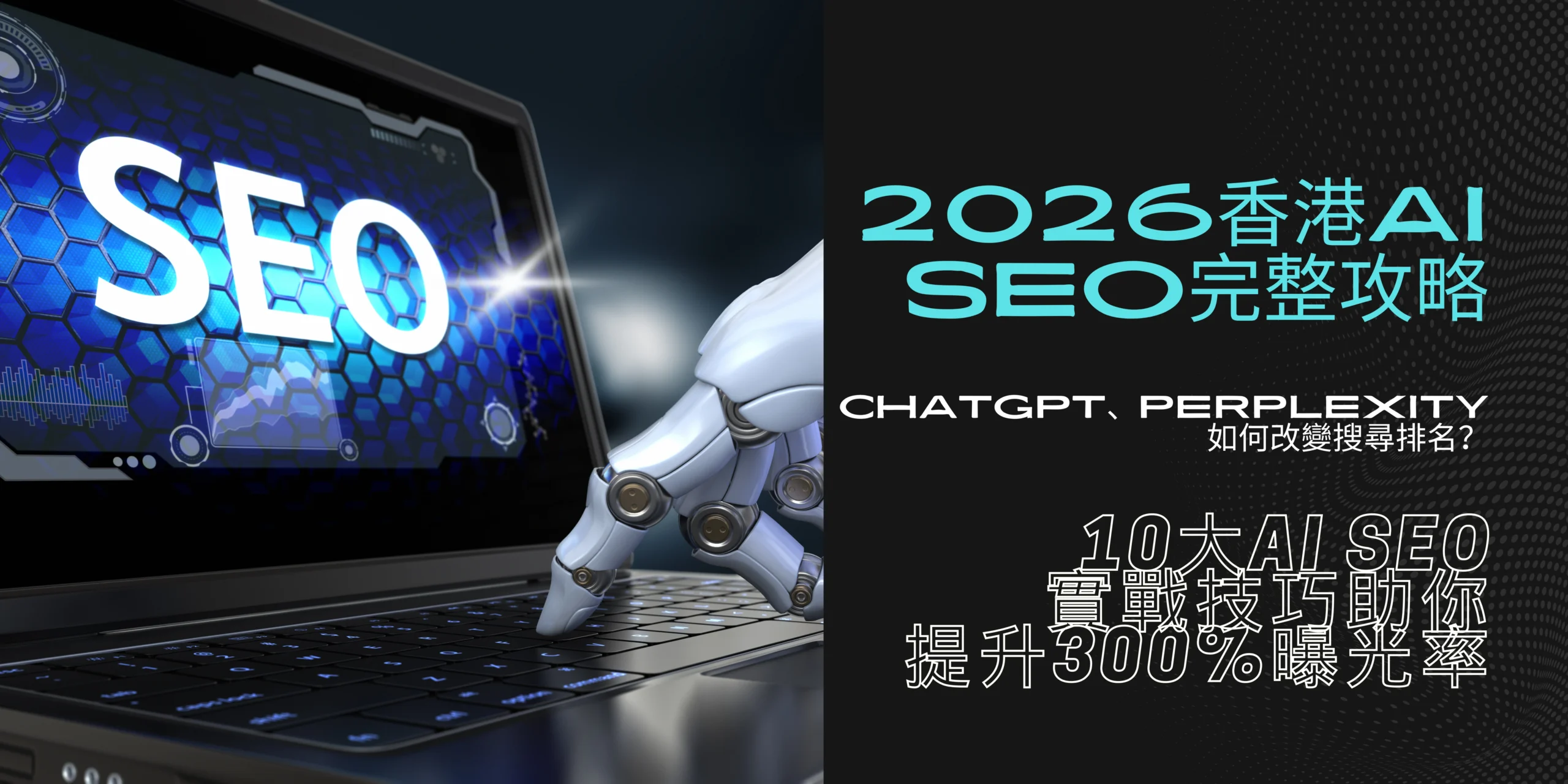 2026香港AI SEO完整攻略！One Marketing Solutions分享10大實戰技巧