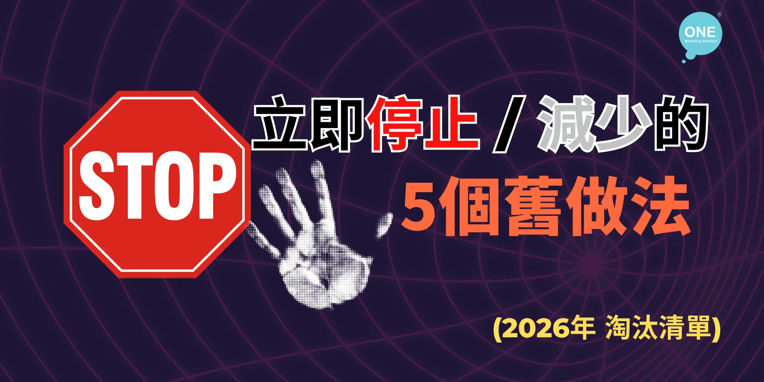 立即停止/減少的5個舊網上推廣的做法(2026年淘汰清單) - One Marketing Solutions