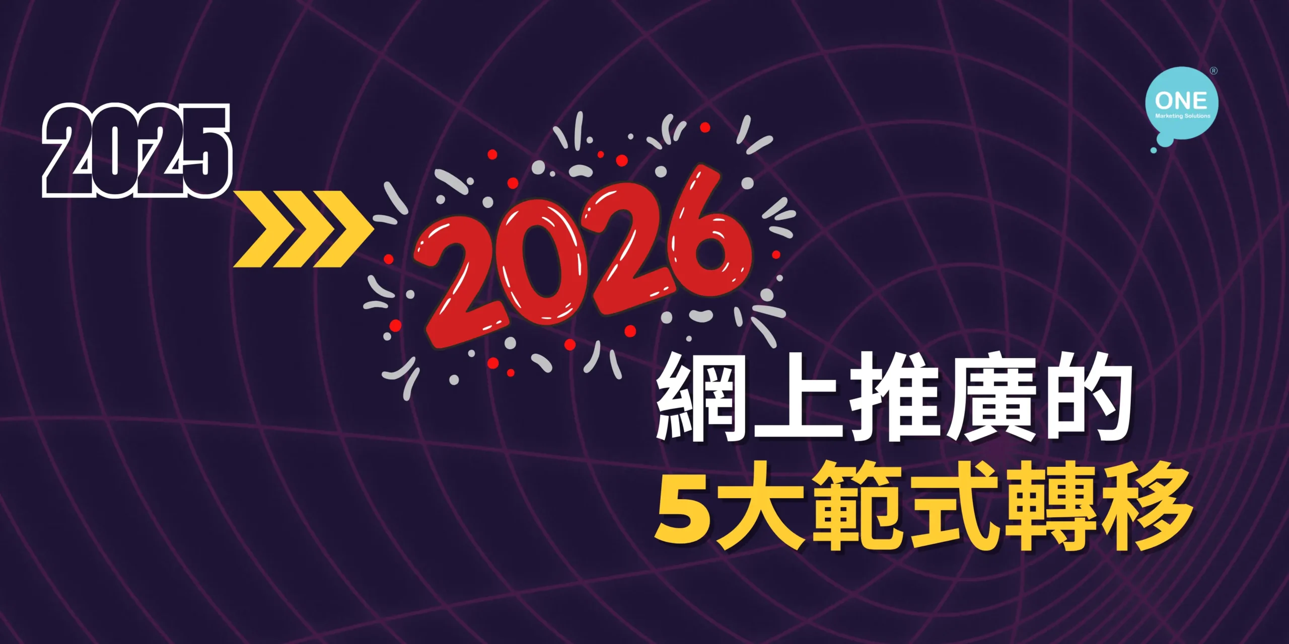 網上推廣範式轉移-從2025到2026的關鍵變化 - One Marketing Solutions