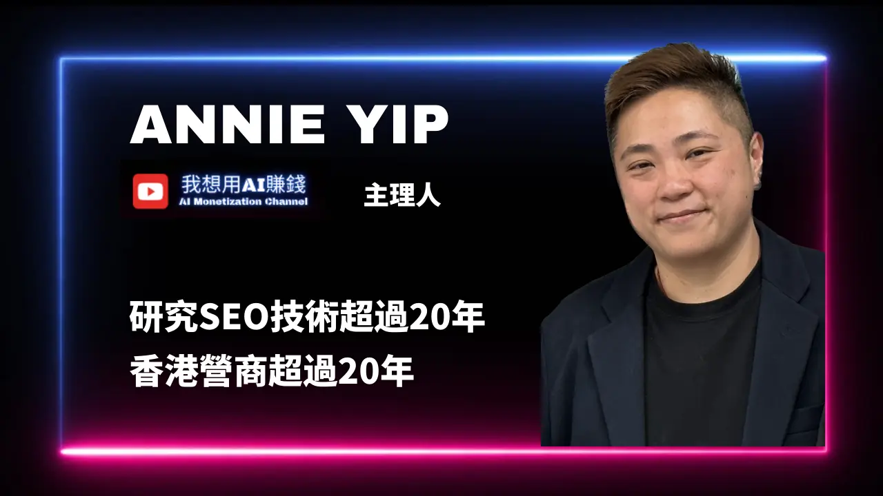 AI專家《我想用AI賺錢》頻道主理人 Annie 坐鎮 